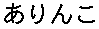 arinko - AA rIY N kAO(phonemicsymbols)