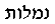 Hebrew Text